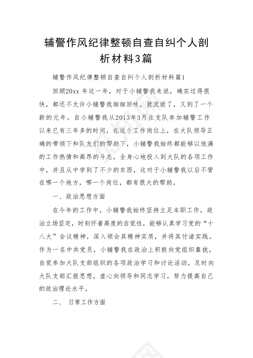 个人剖析材料辅警