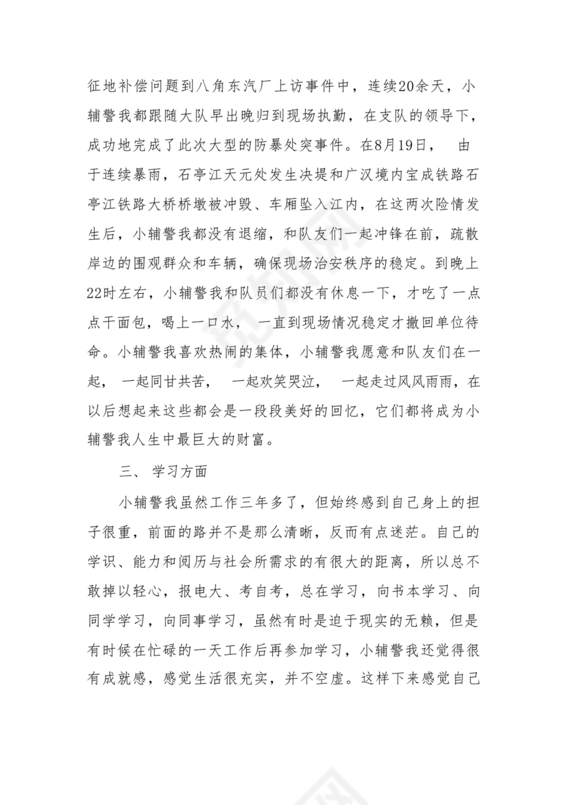 个人剖析材料辅警