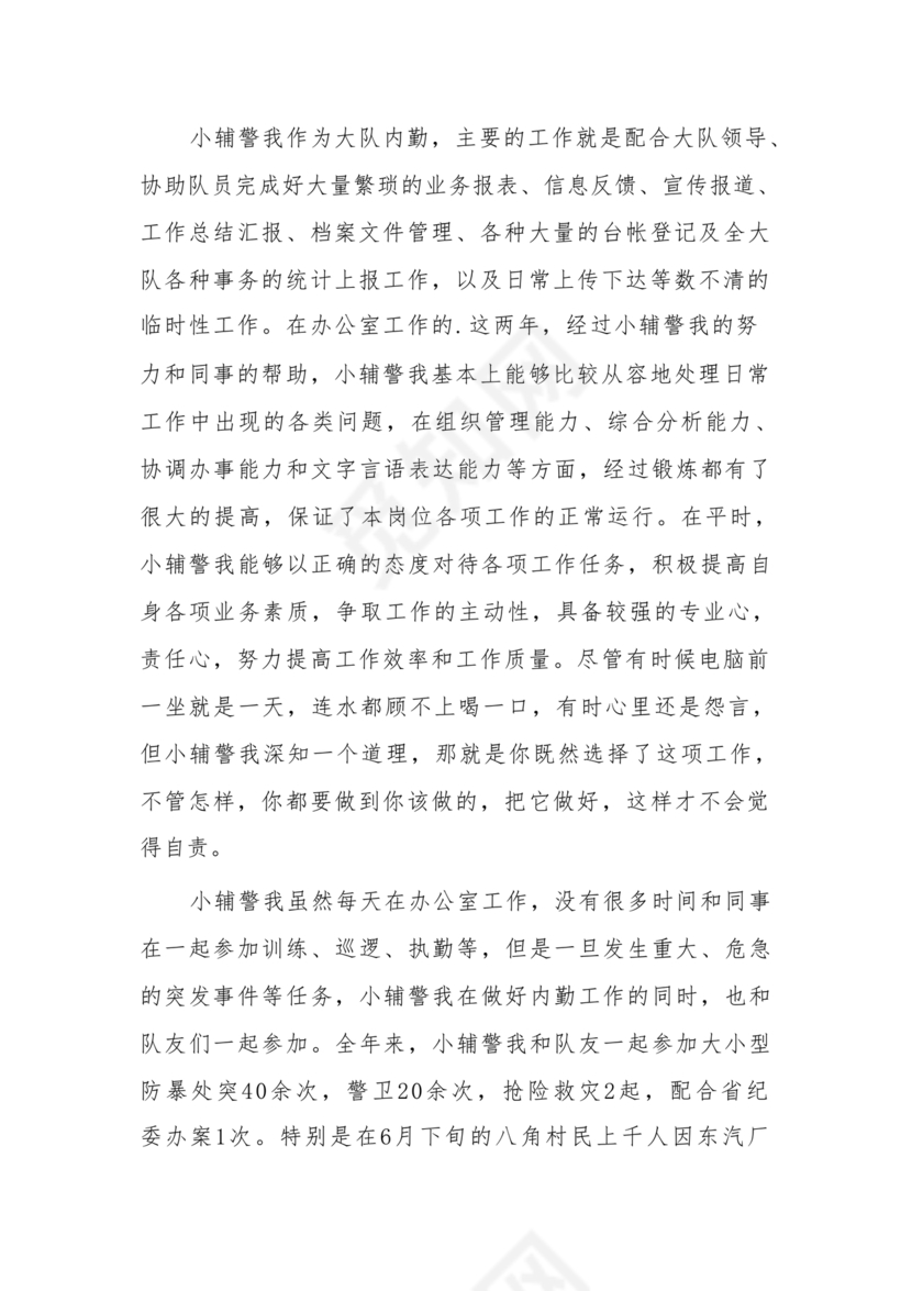 个人剖析材料辅警