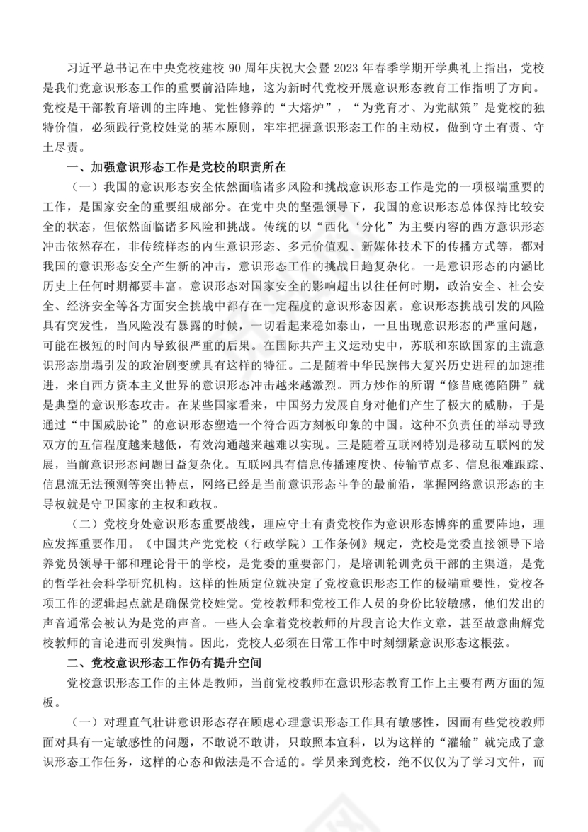 意识形态交流研讨发言材料