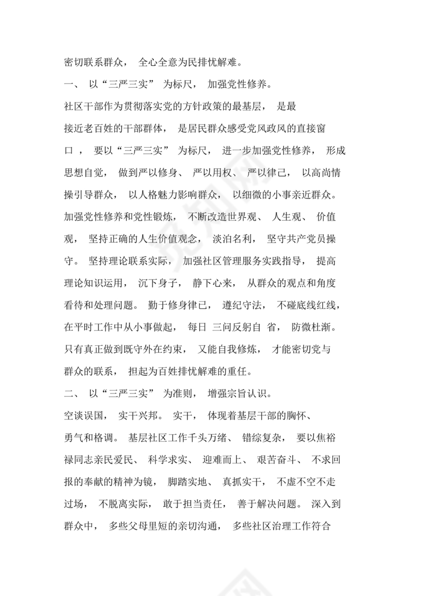 社区干部自我剖析材料范文