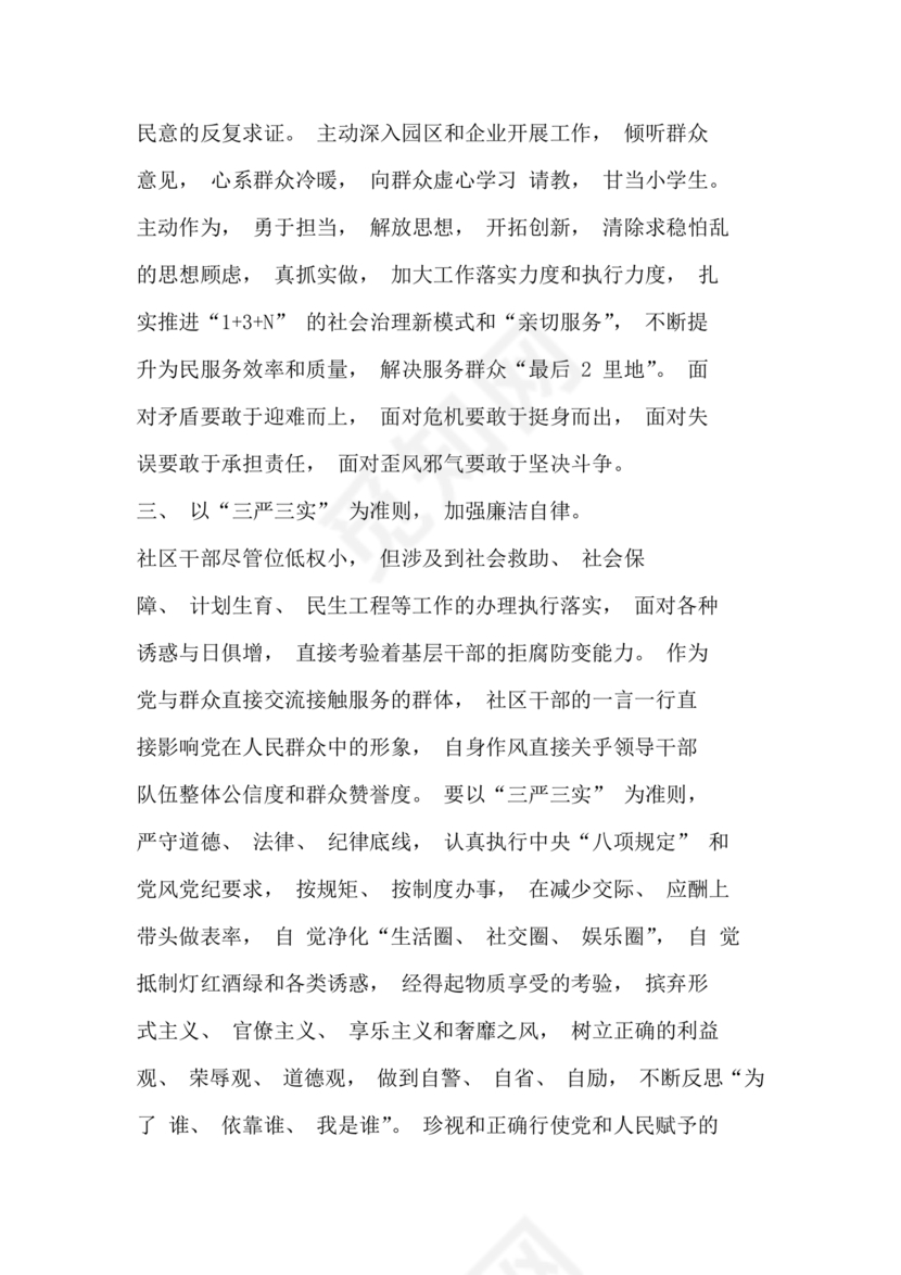 社区干部自我剖析材料范文