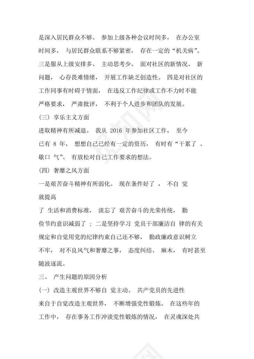 社区干部自我剖析材料范文