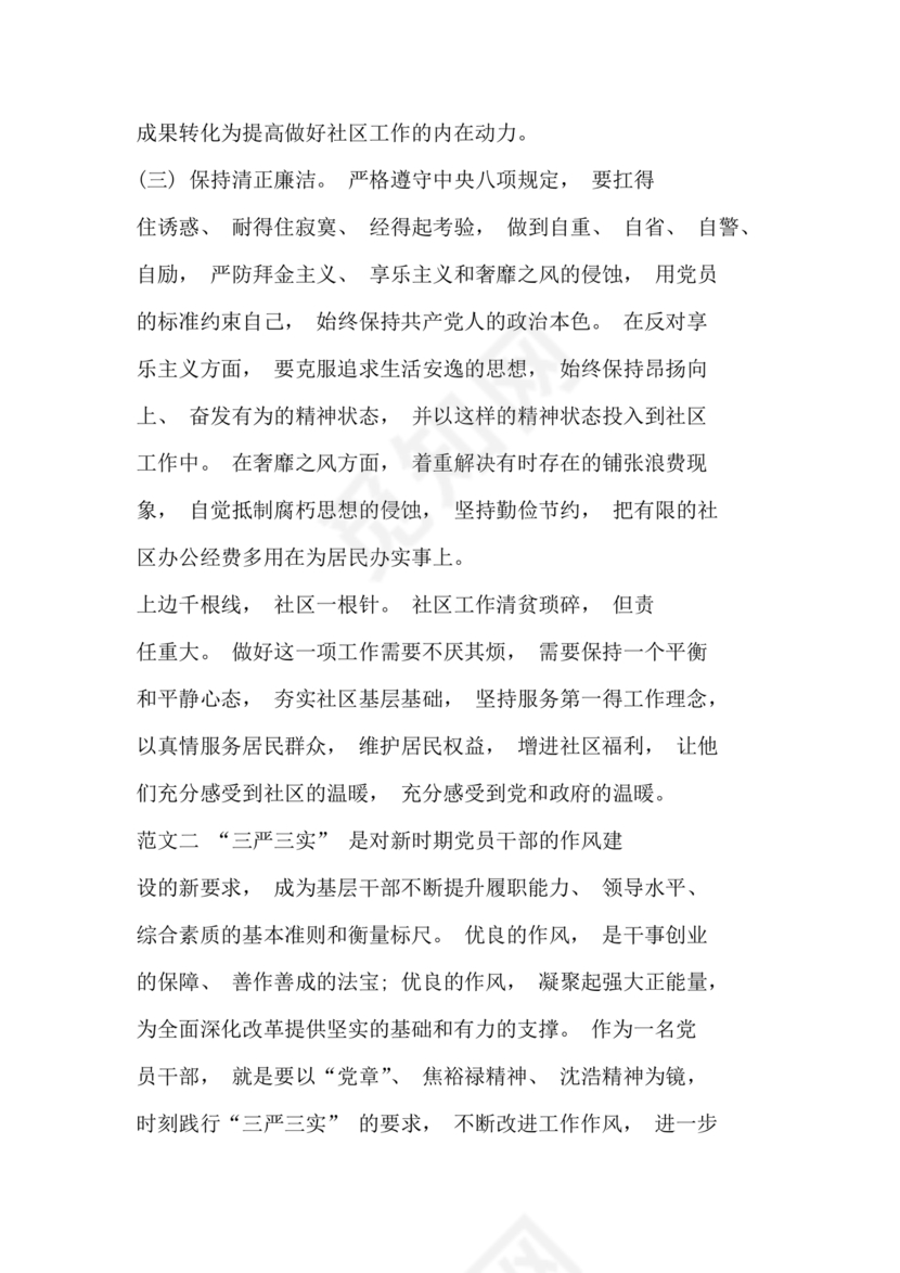 社区干部自我剖析材料范文