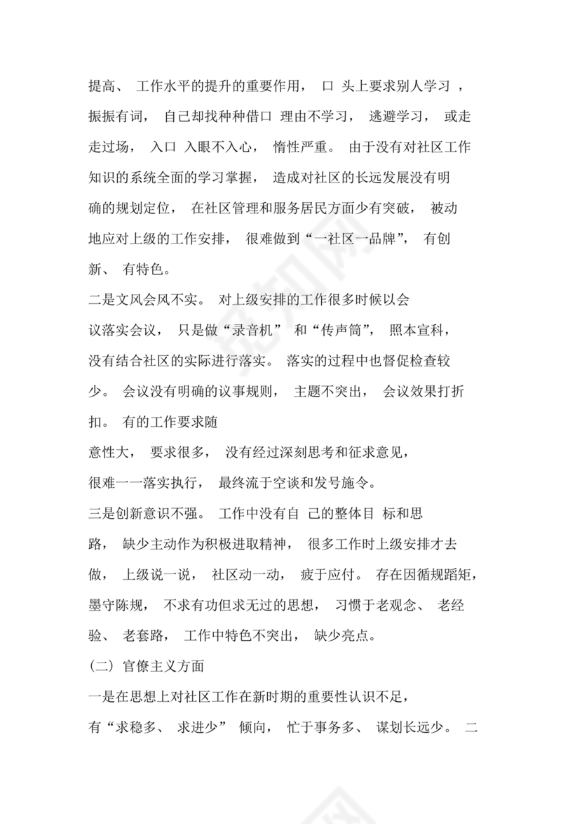 社区干部自我剖析材料范文