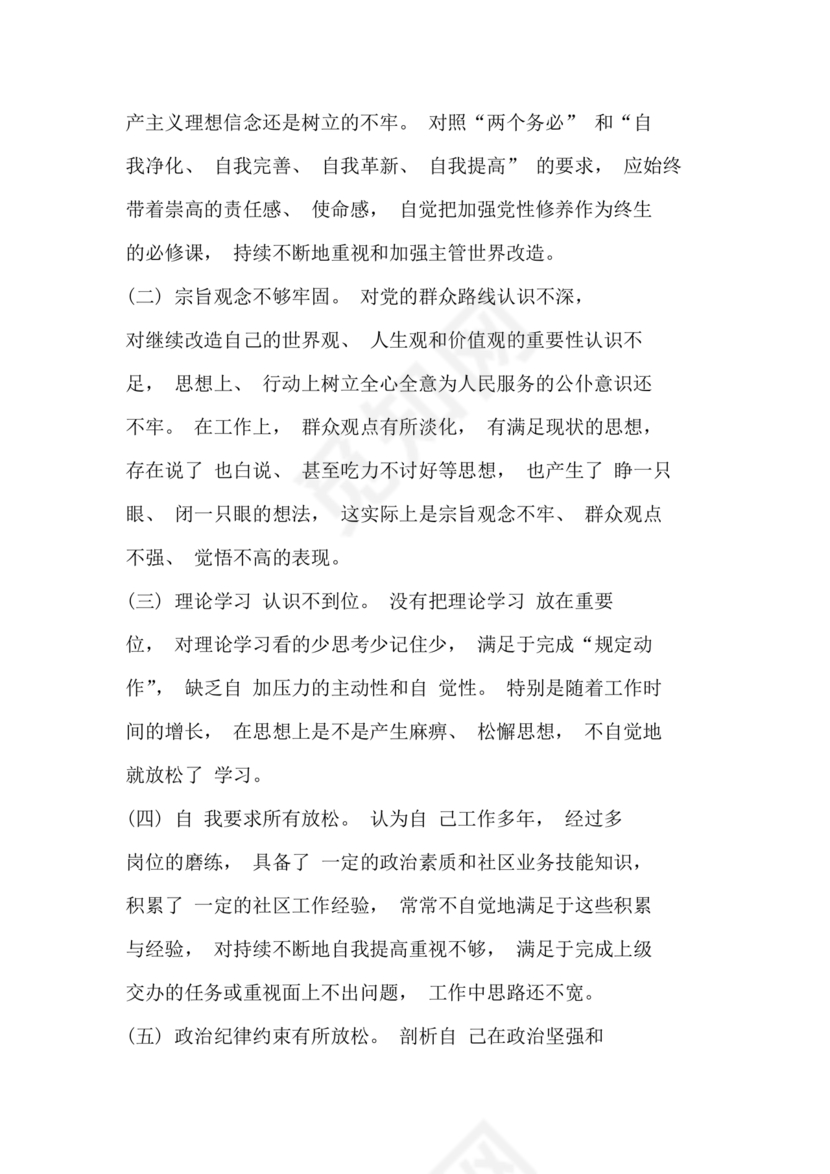 社区干部自我剖析材料范文