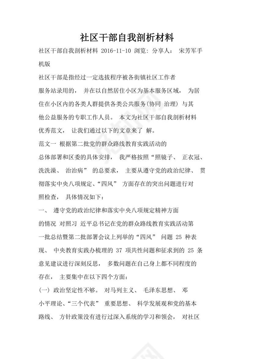 社区干部自我剖析材料范文