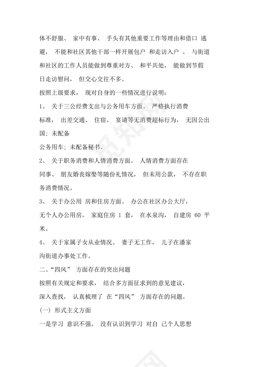 社区干部自我剖析材料范文