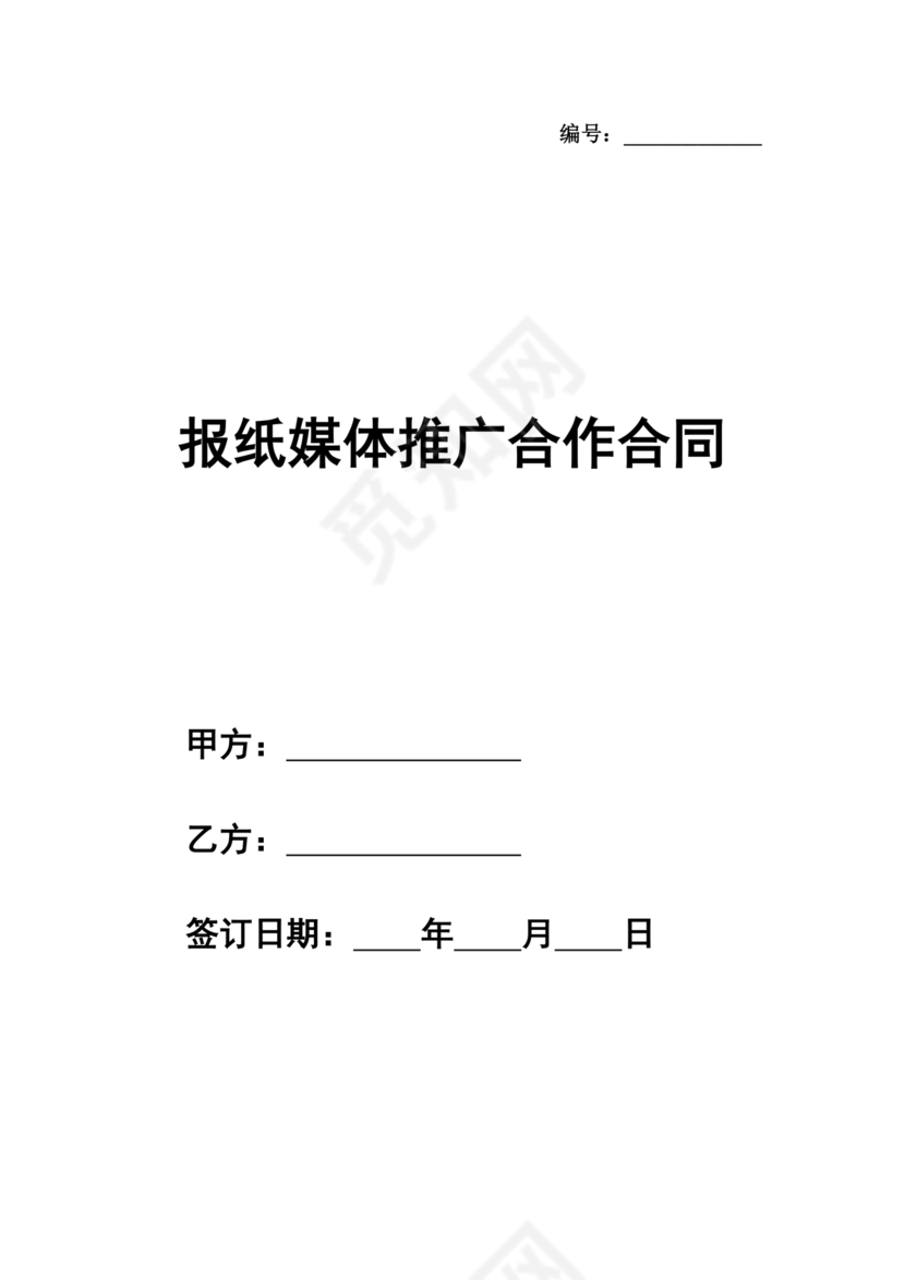 报纸媒体合作协议书模板