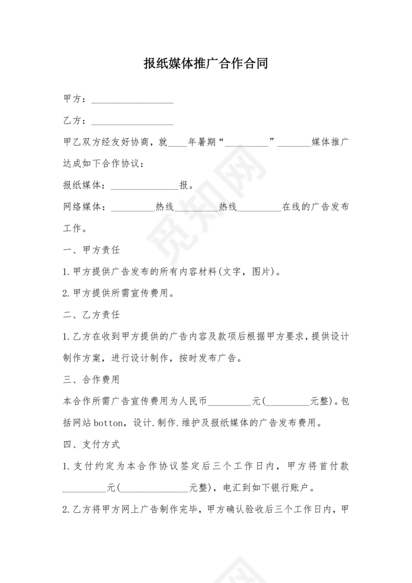 报纸媒体合作协议书模板