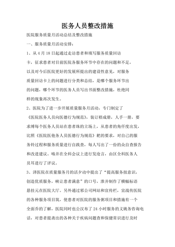 医务人员个人剖析材料及整改措施