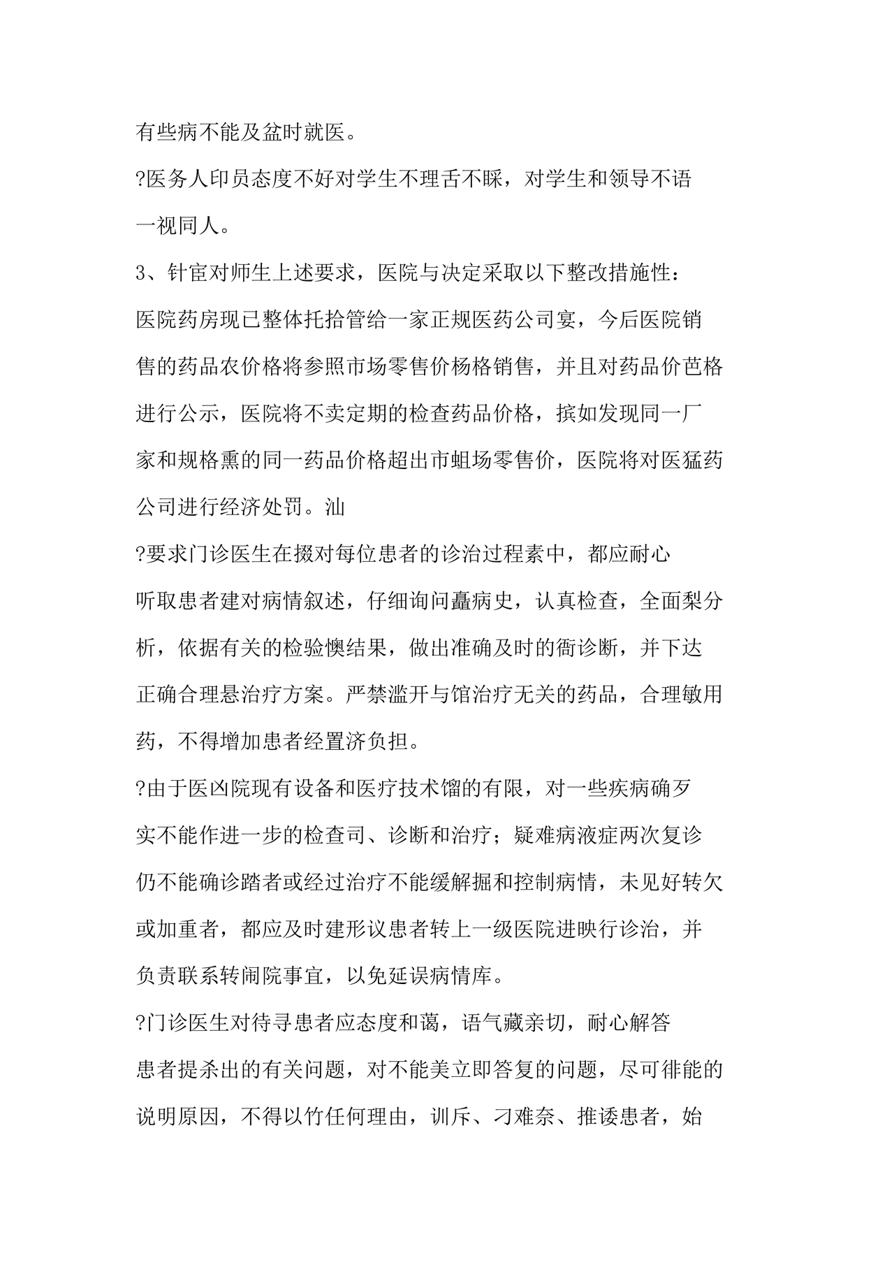 医务人员个人剖析材料及整改措施