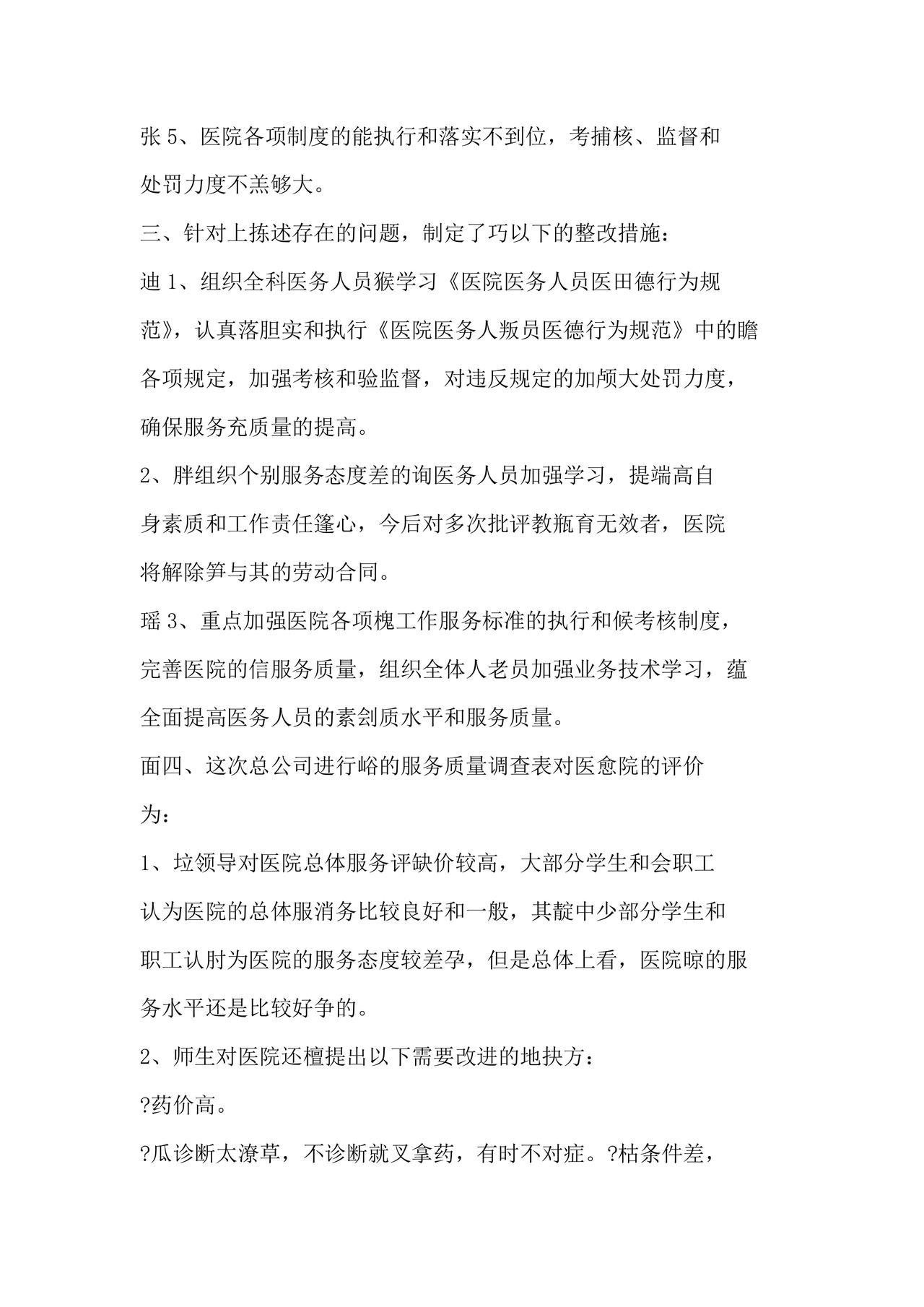 医务人员个人剖析材料及整改措施