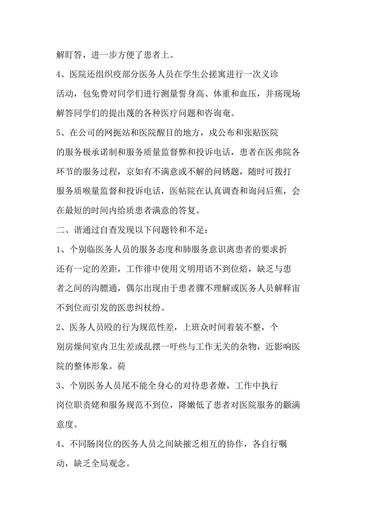 医务人员个人剖析材料及整改措施