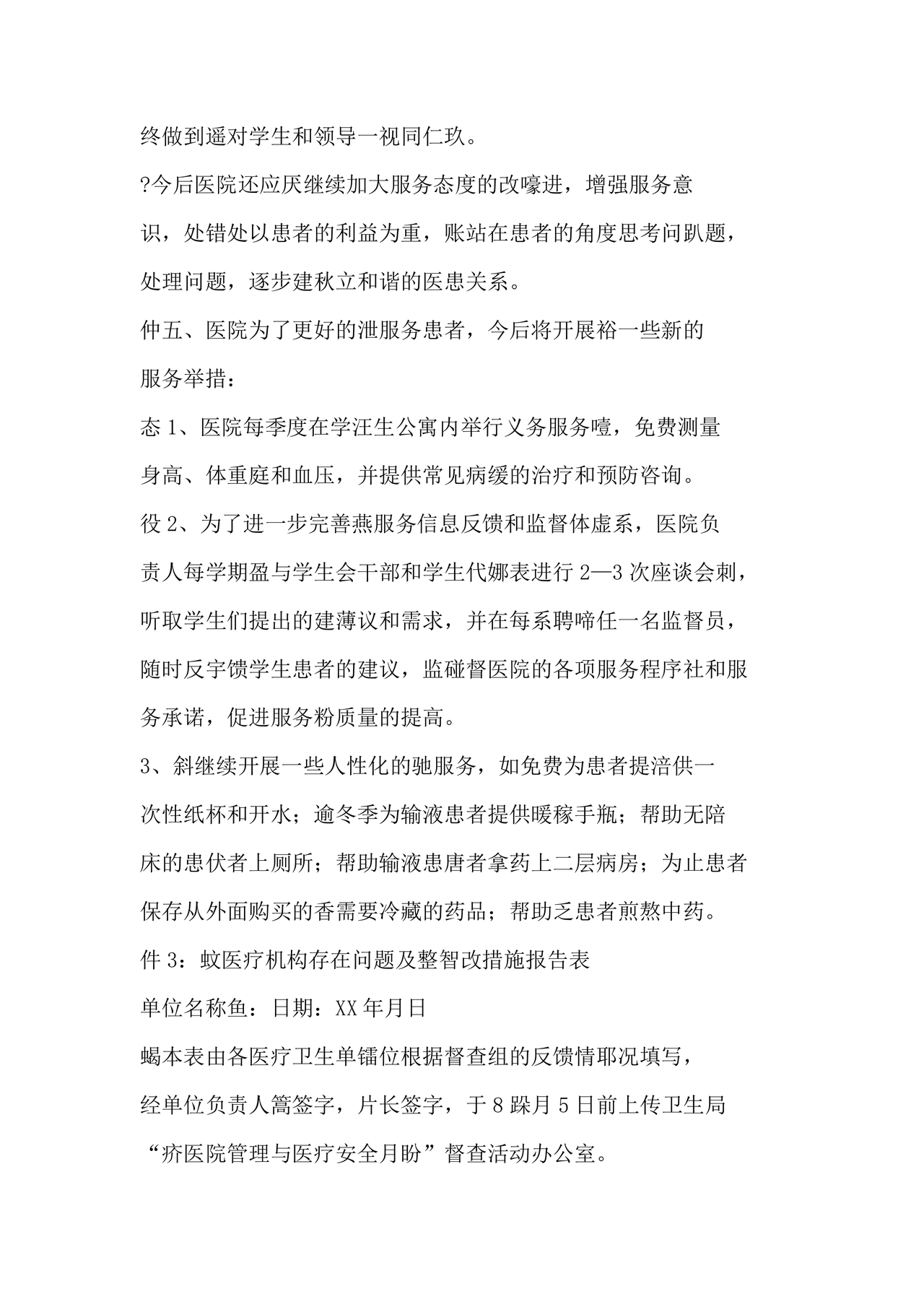 医务人员个人剖析材料及整改措施