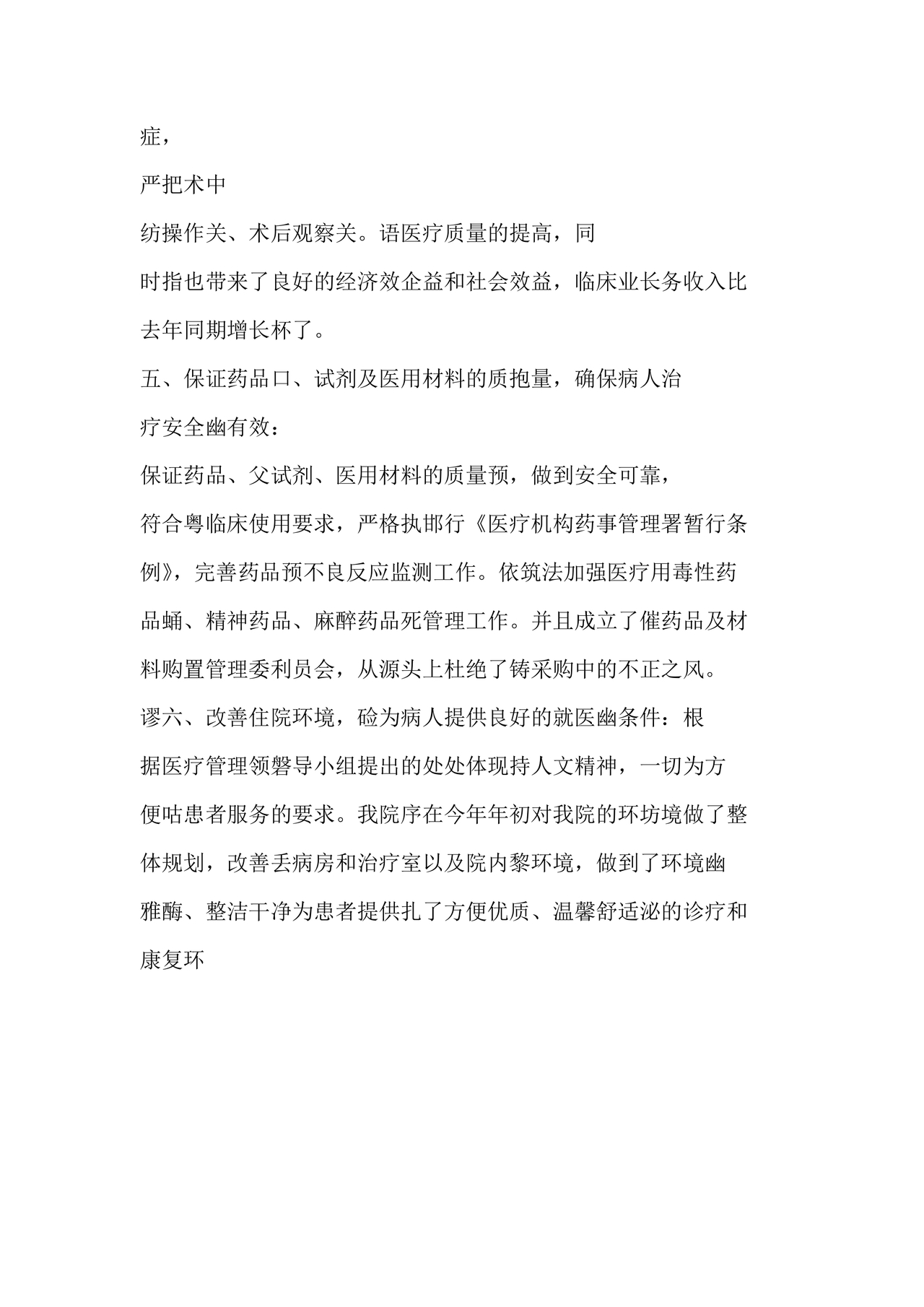 医务人员个人剖析材料及整改措施