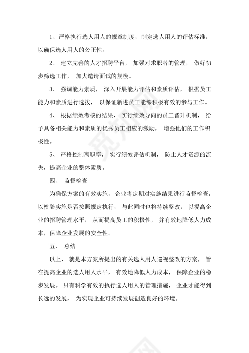 选人用人巡视整改报告