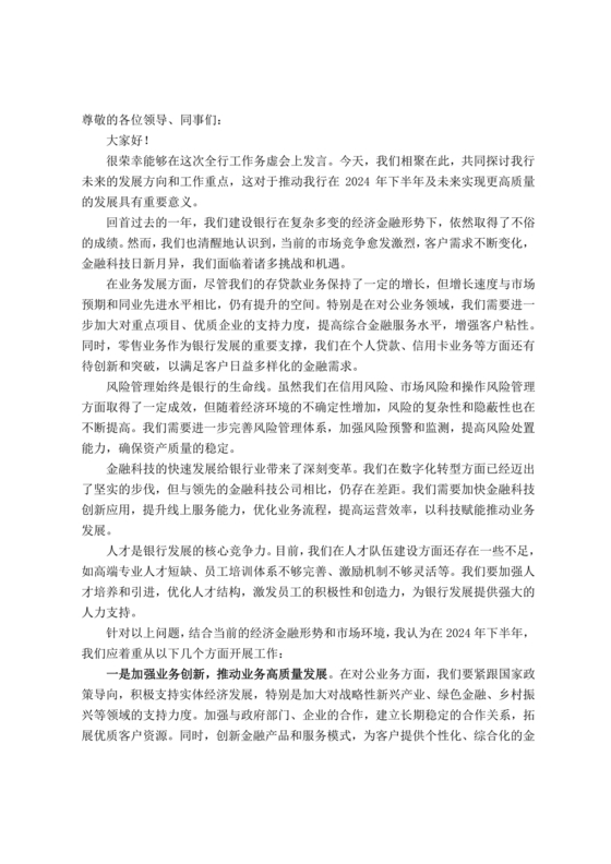 银行务虚会工作思路发言材料