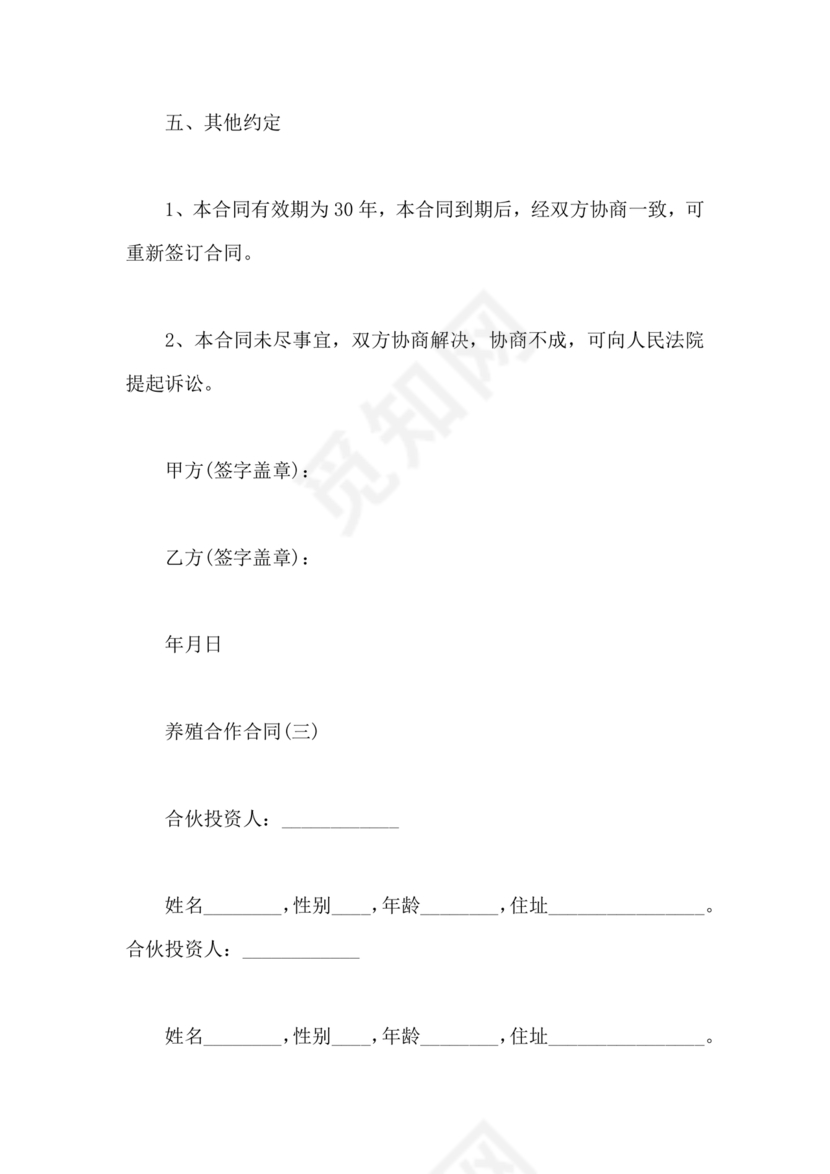 养殖合作协议书