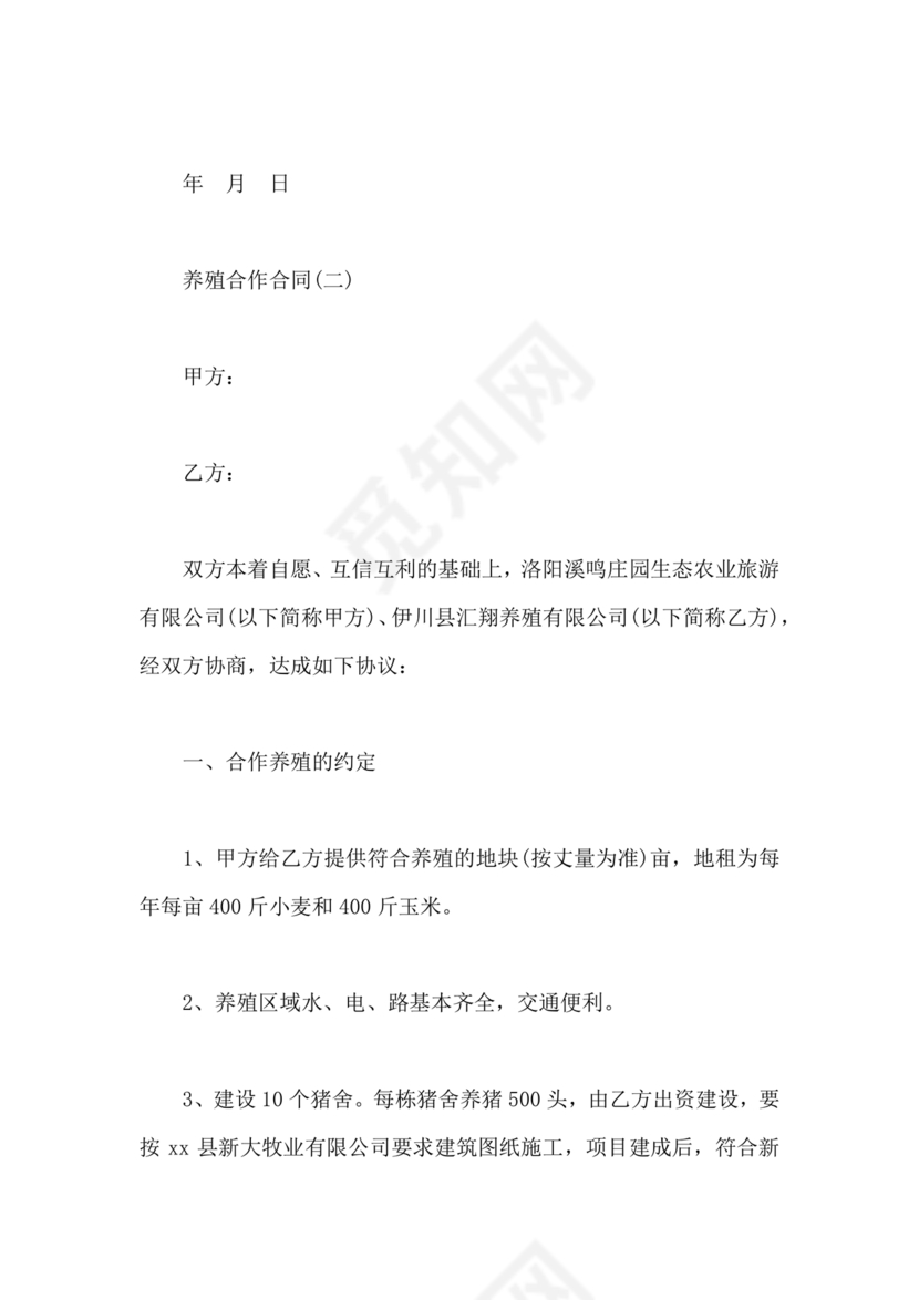 养殖合作协议书