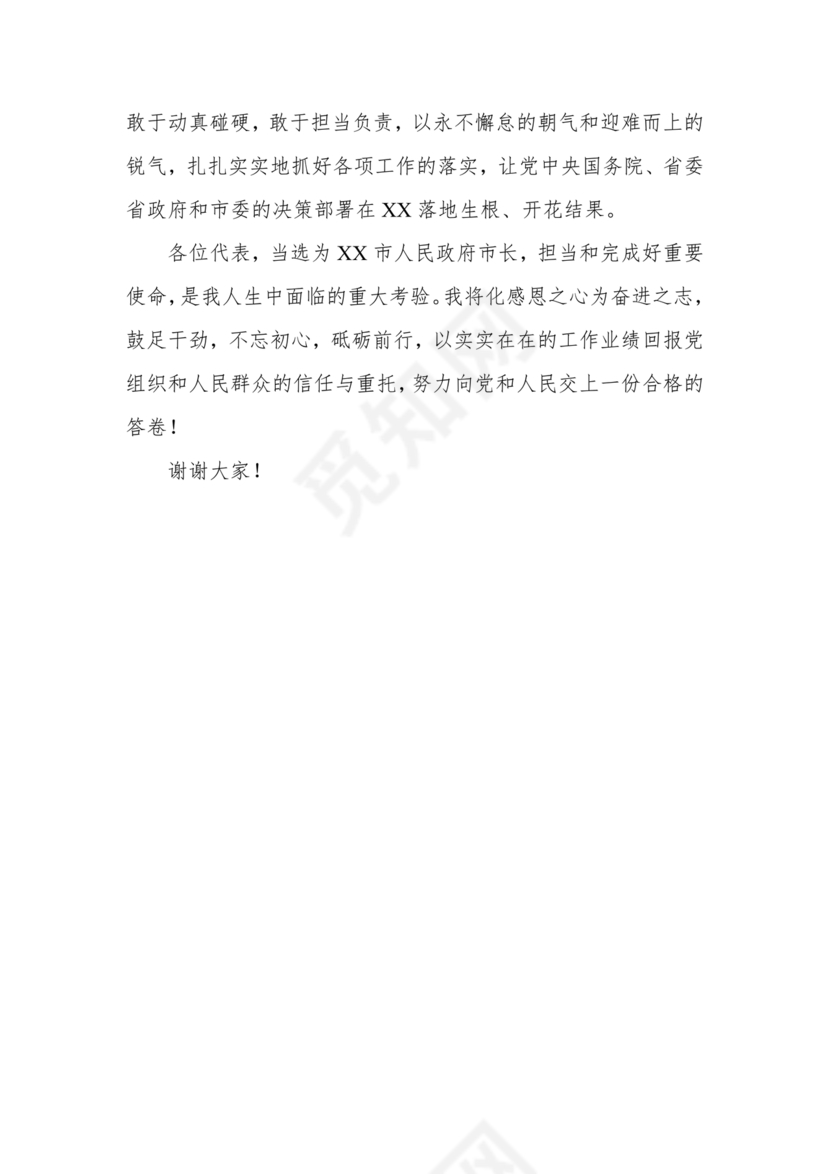 市长任职表态发言