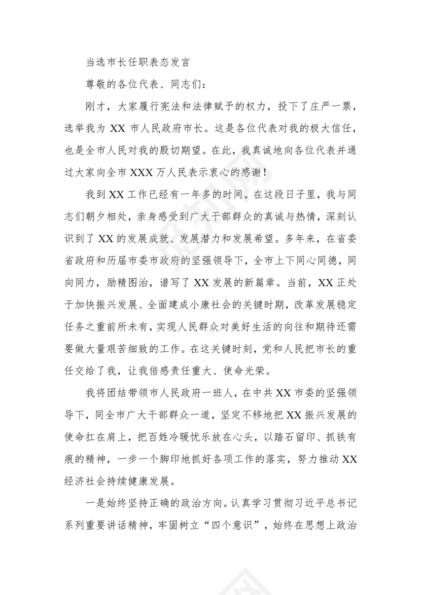 市长任职表态发言