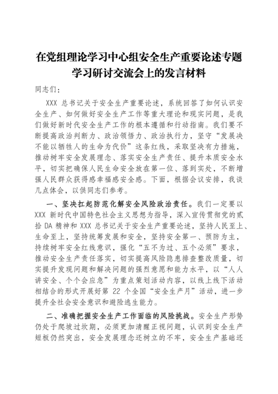 安全生产理论中心组研讨发言材料