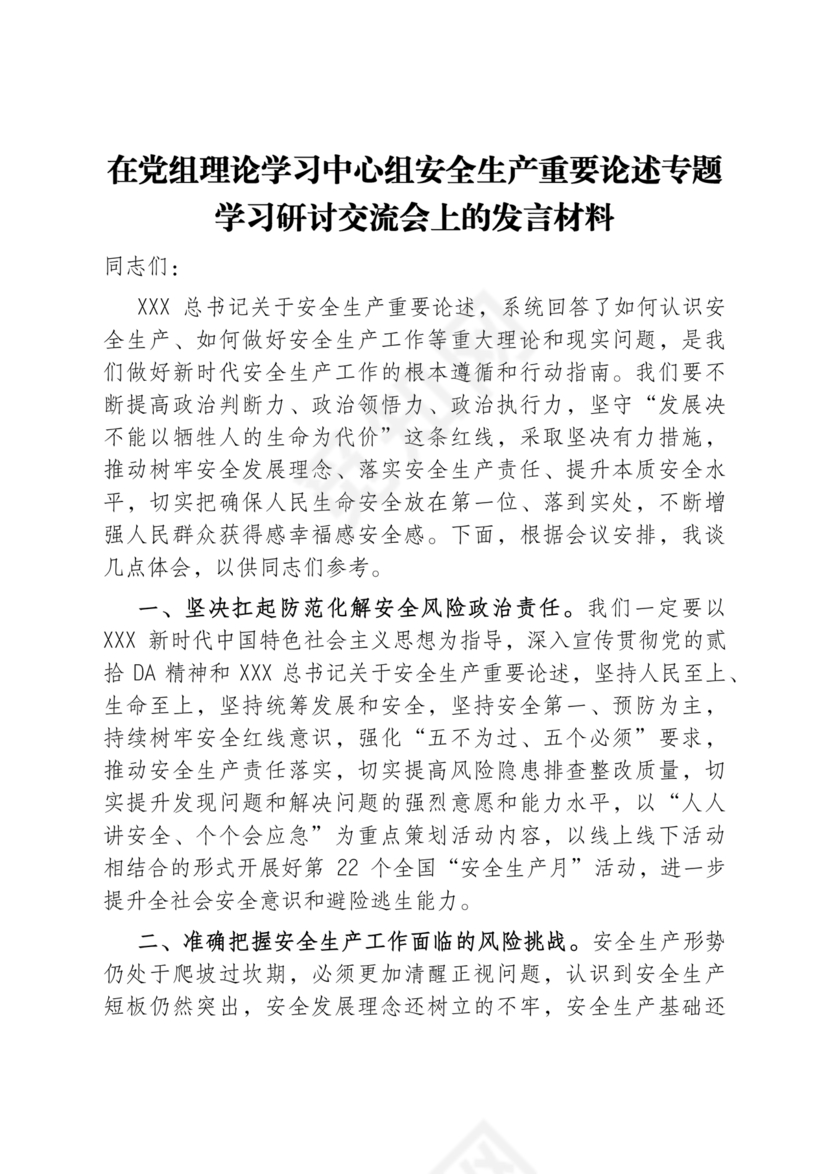 安全生产理论中心组研讨发言材料