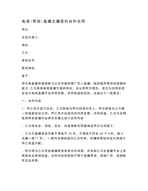 电商和主播的股权合作协议