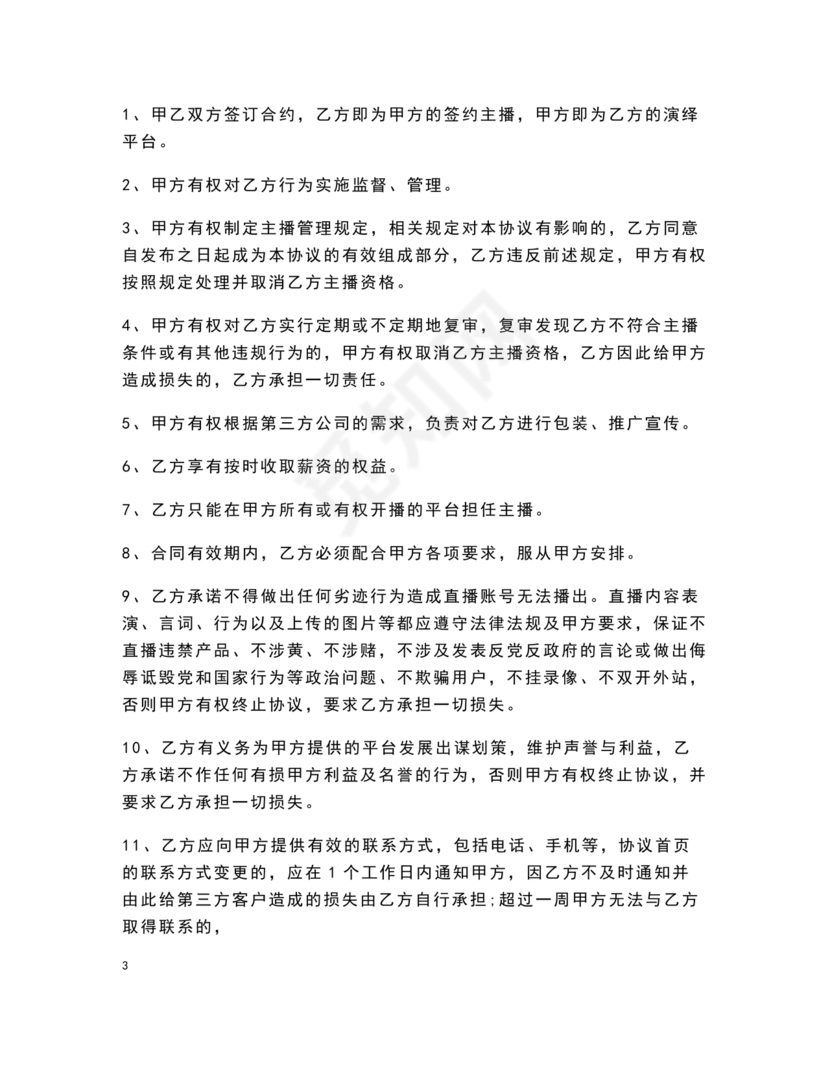 电商和主播的股权合作协议