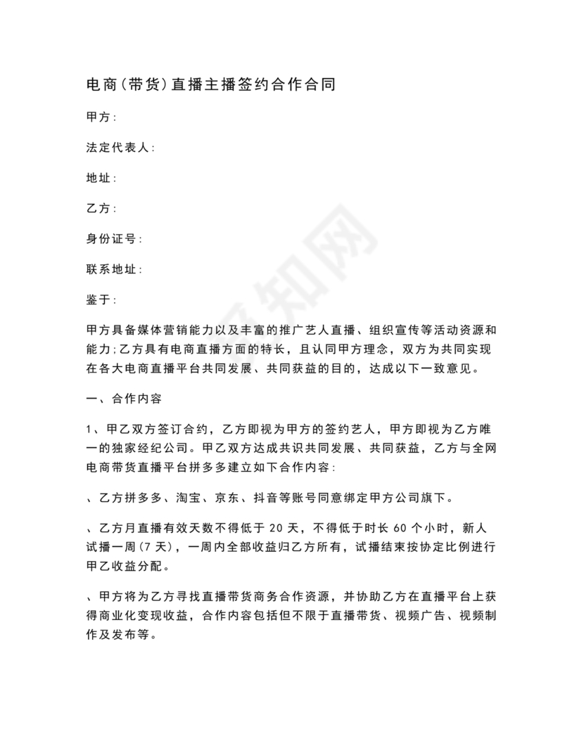 电商和主播的股权合作协议