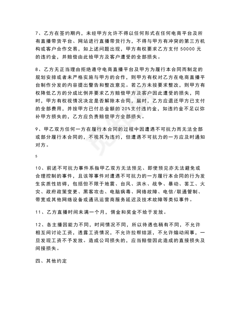 电商和主播的股权合作协议