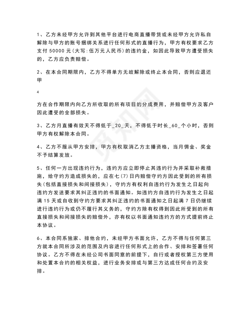 电商和主播的股权合作协议