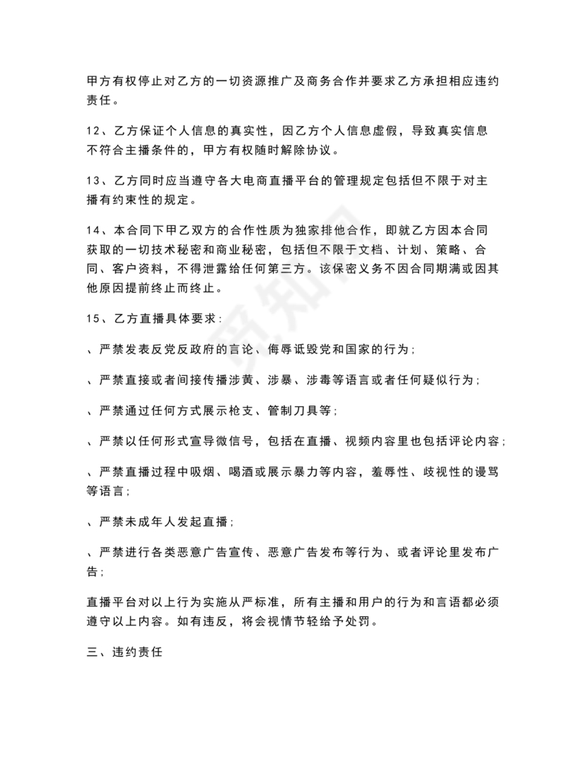 电商和主播的股权合作协议