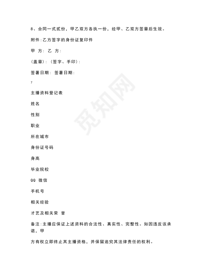 电商和主播的股权合作协议