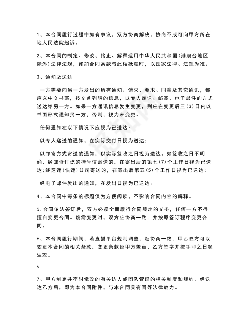 电商和主播的股权合作协议