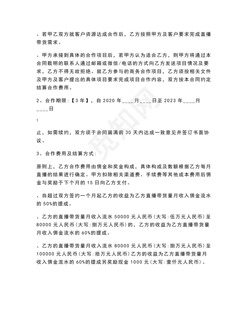 电商和主播的股权合作协议