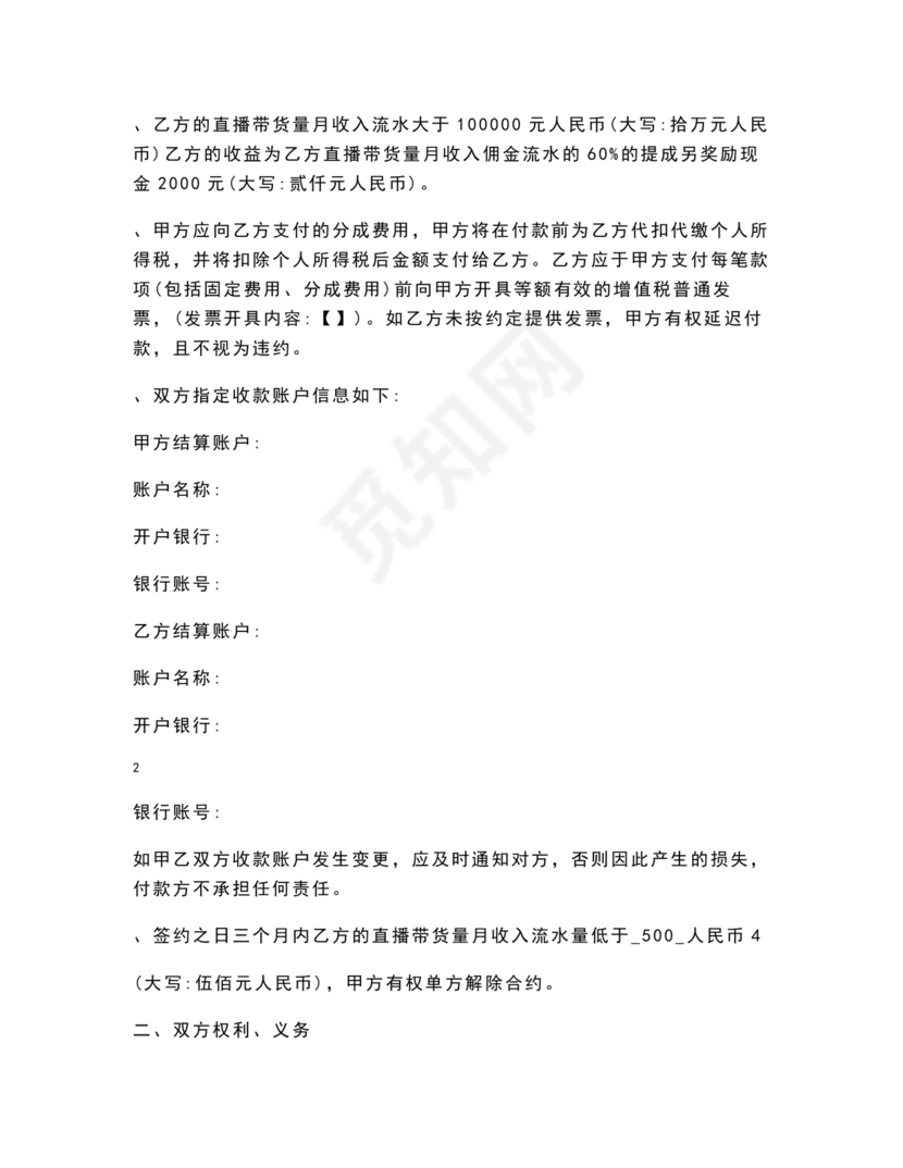 电商和主播的股权合作协议