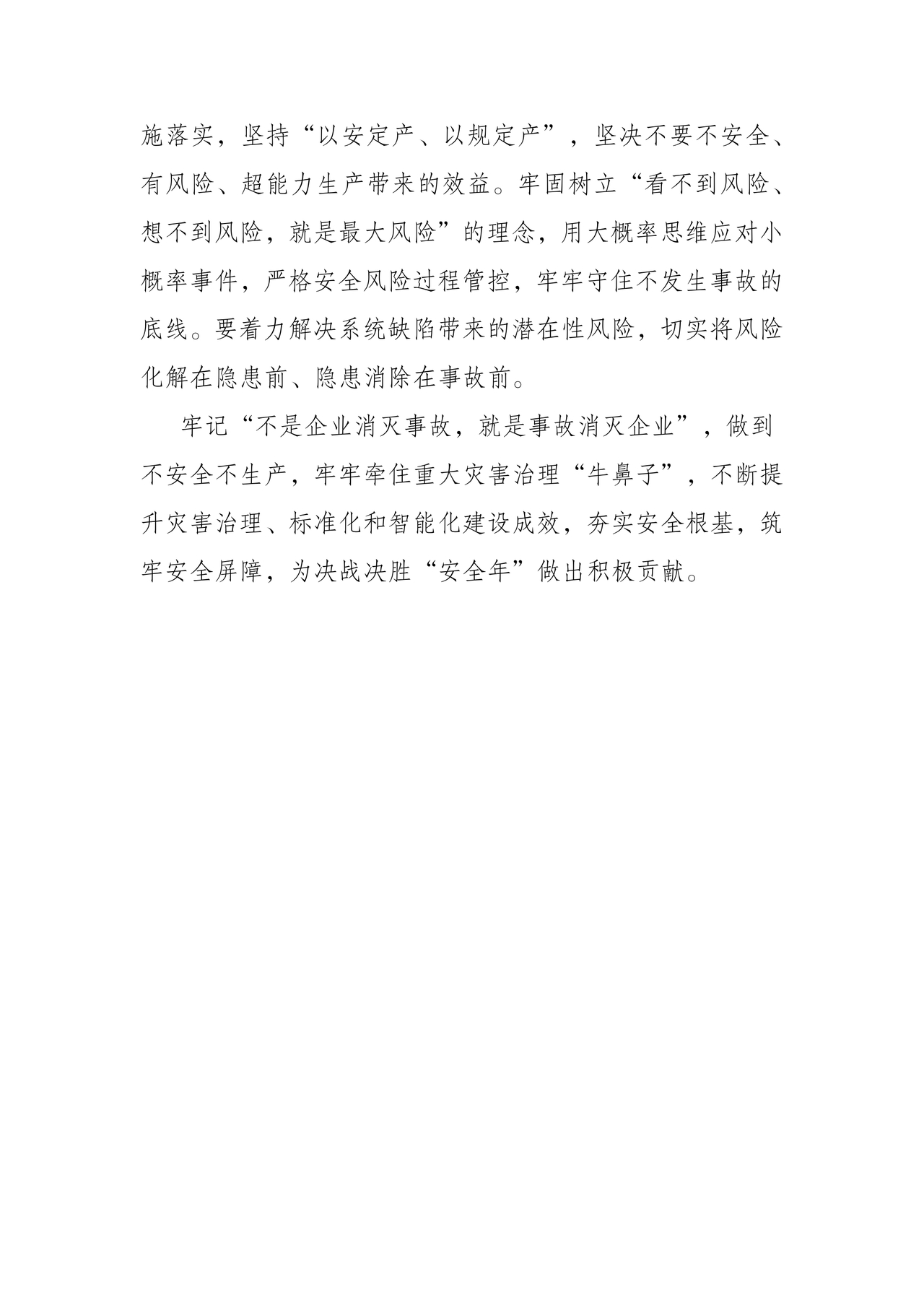 安全生产理论中心组研讨发言材料