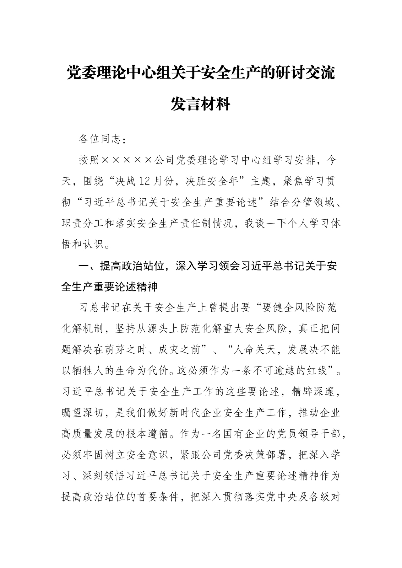 安全生产理论中心组研讨发言材料