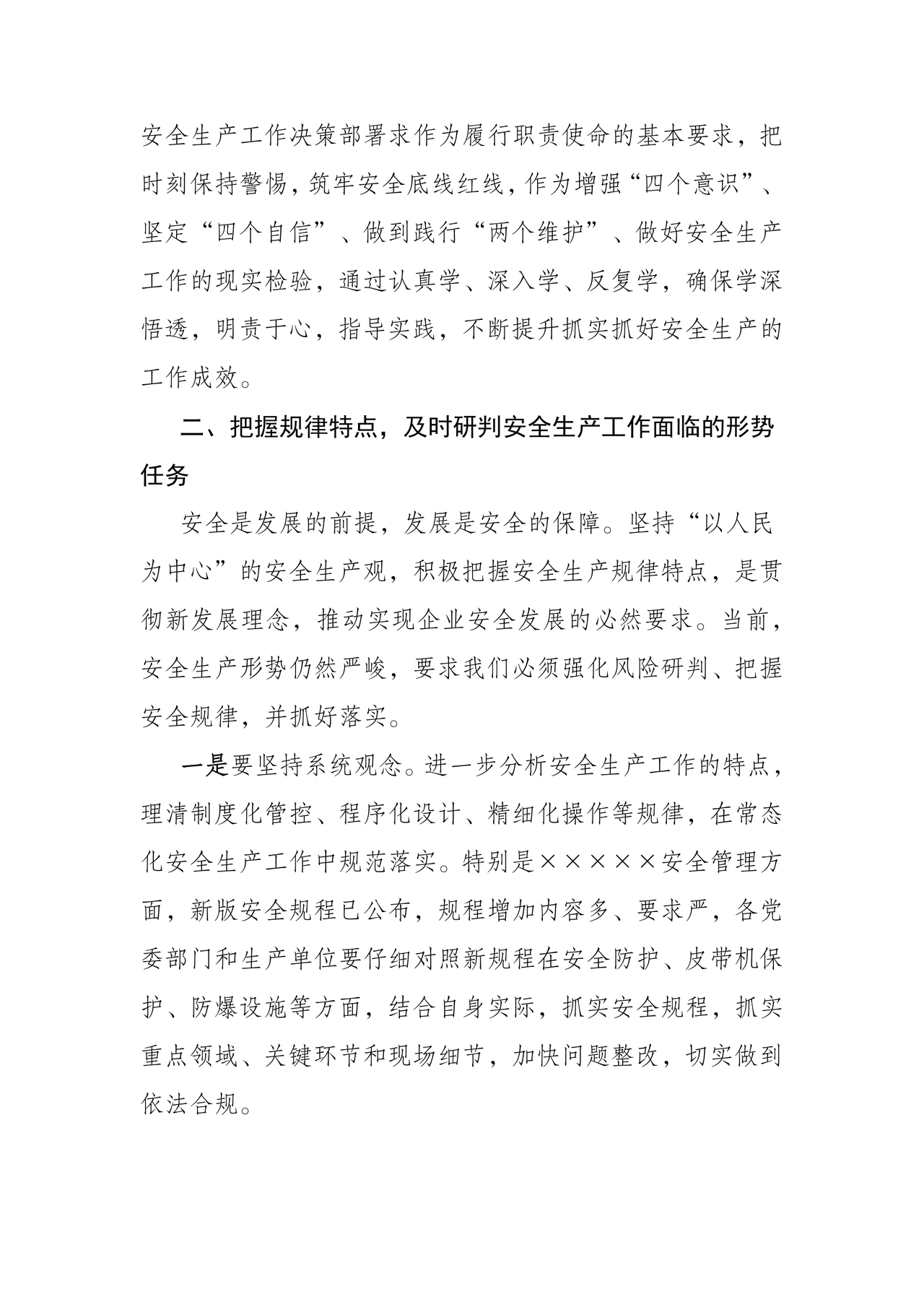 安全生产理论中心组研讨发言材料