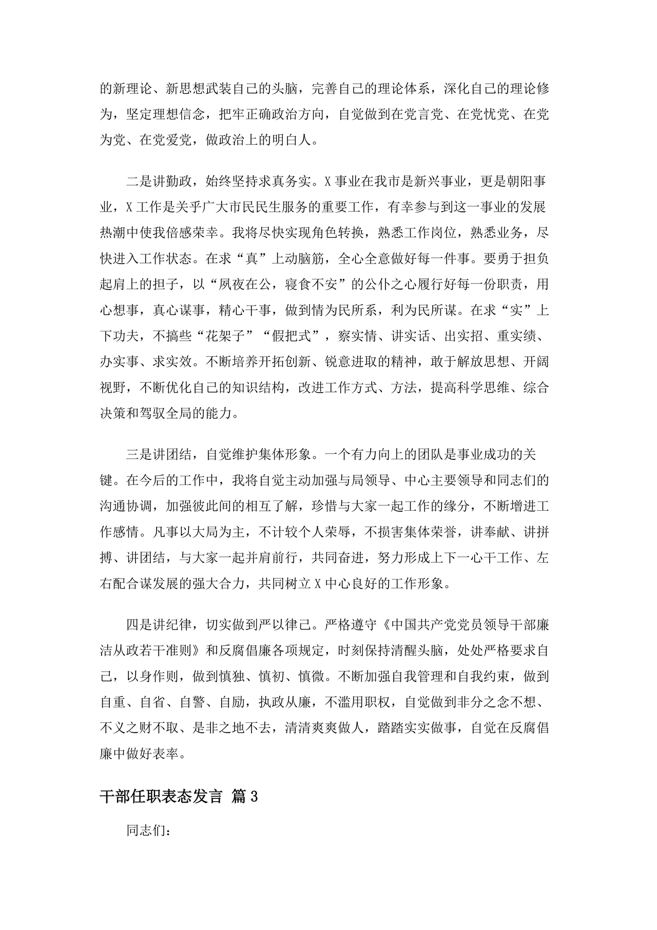 干部任职谈话表态发言