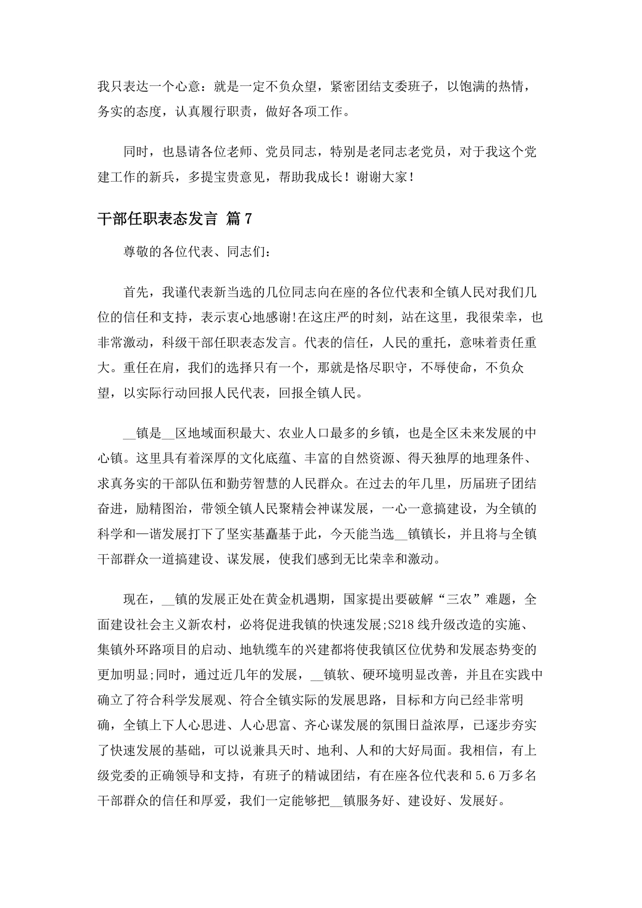 干部任职谈话表态发言