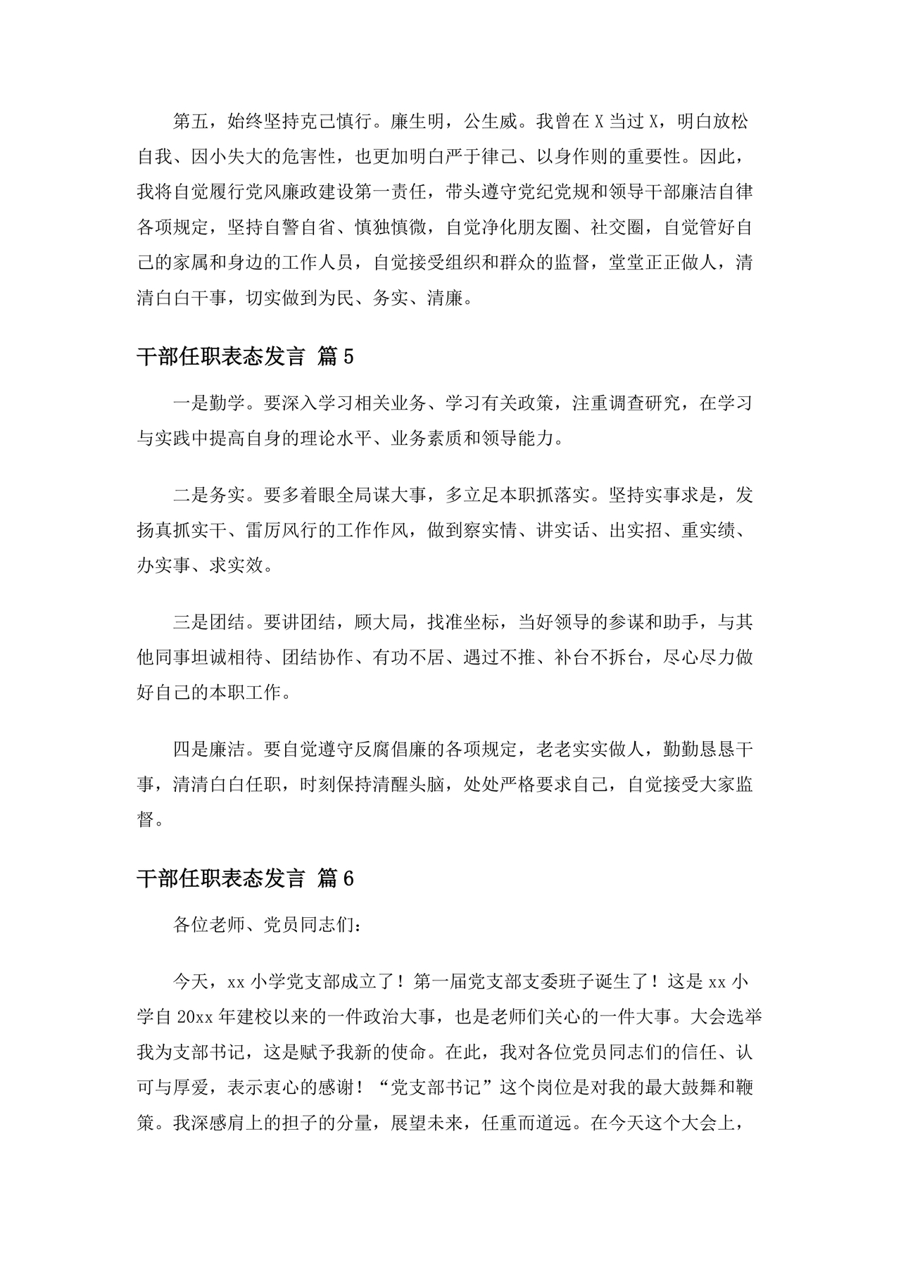 干部任职谈话表态发言