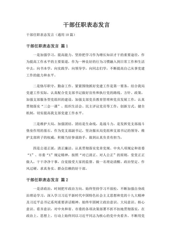 干部任职谈话表态发言