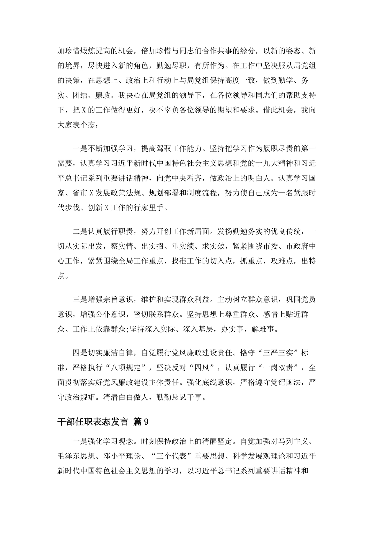 干部任职谈话表态发言