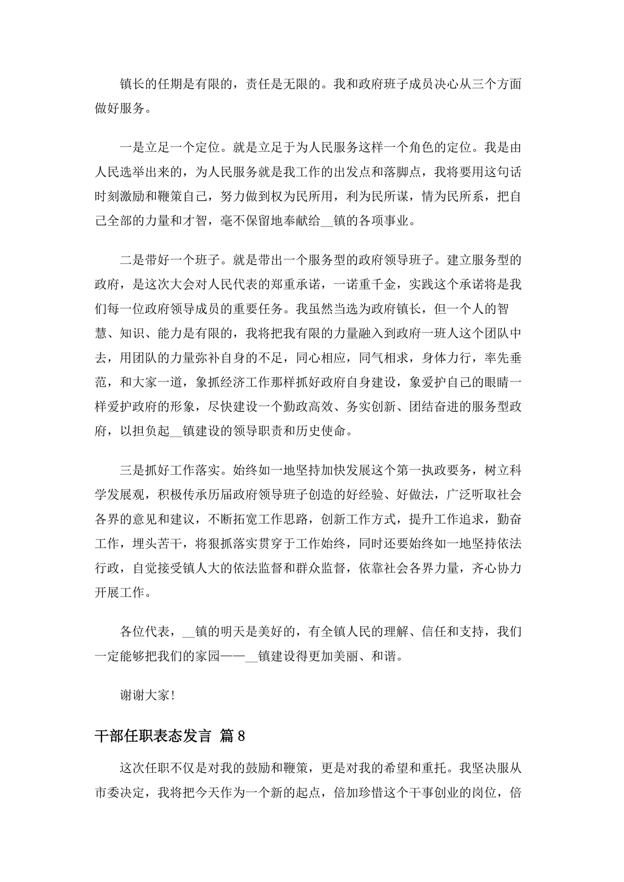 干部任职谈话表态发言