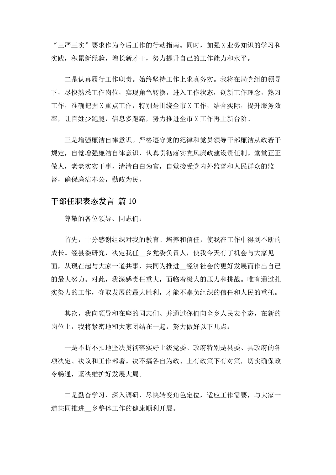 干部任职谈话表态发言