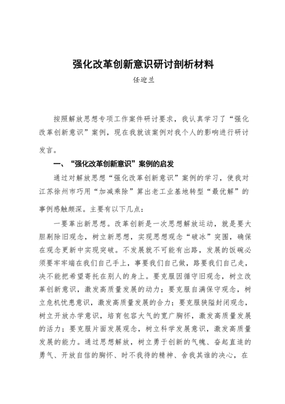 创新意识研讨发言材料