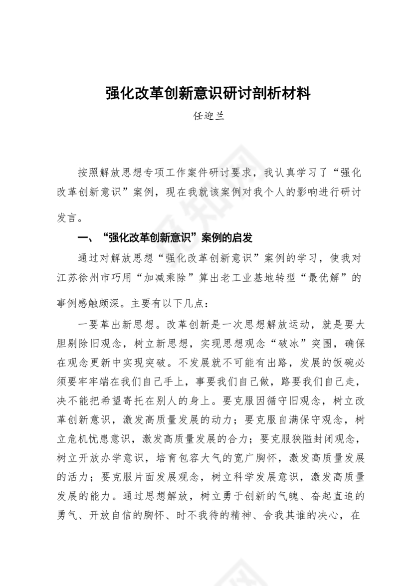 创新意识研讨发言材料